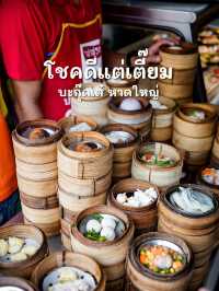 🧧ต้อนรับตรุษจีนด้วยติ่มซำร้านดัง โชคดี แต่เตี้ยม