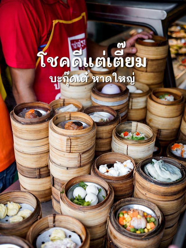 🧧ต้อนรับตรุษจีนด้วยติ่มซำร้านดัง โชคดี แต่เตี้ยม