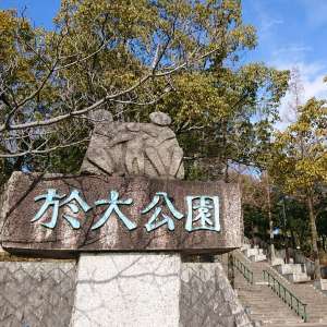 於大公園