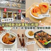 《尖沙咀新派中菜✨創意💯分》