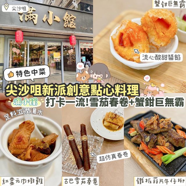 《尖沙咀新派中菜✨創意💯分》 《尖沙咀新派中菜✨創意💯分》