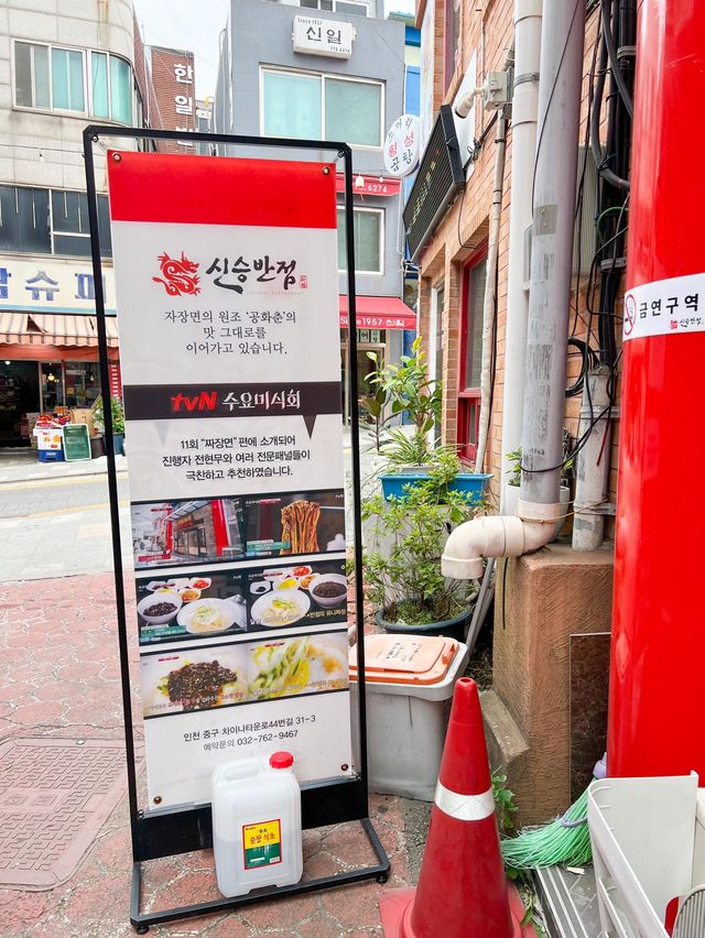 인천 차이나타운 중식맛집 신승반점