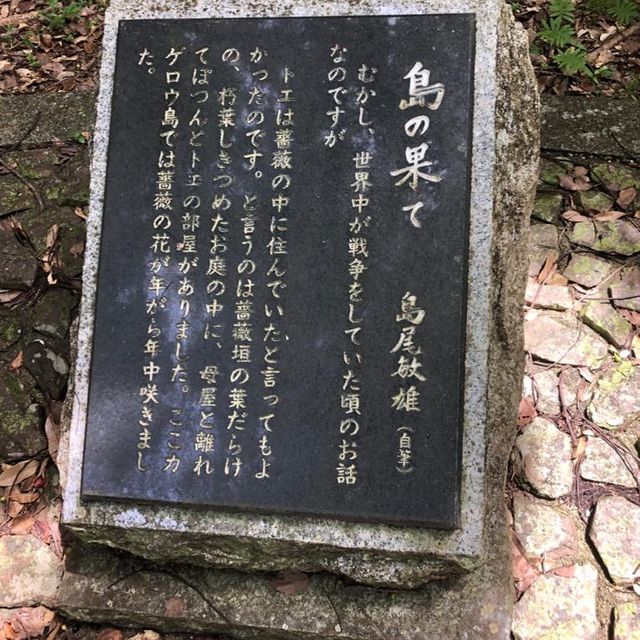 加計呂麻島の島尾敏雄文学碑
