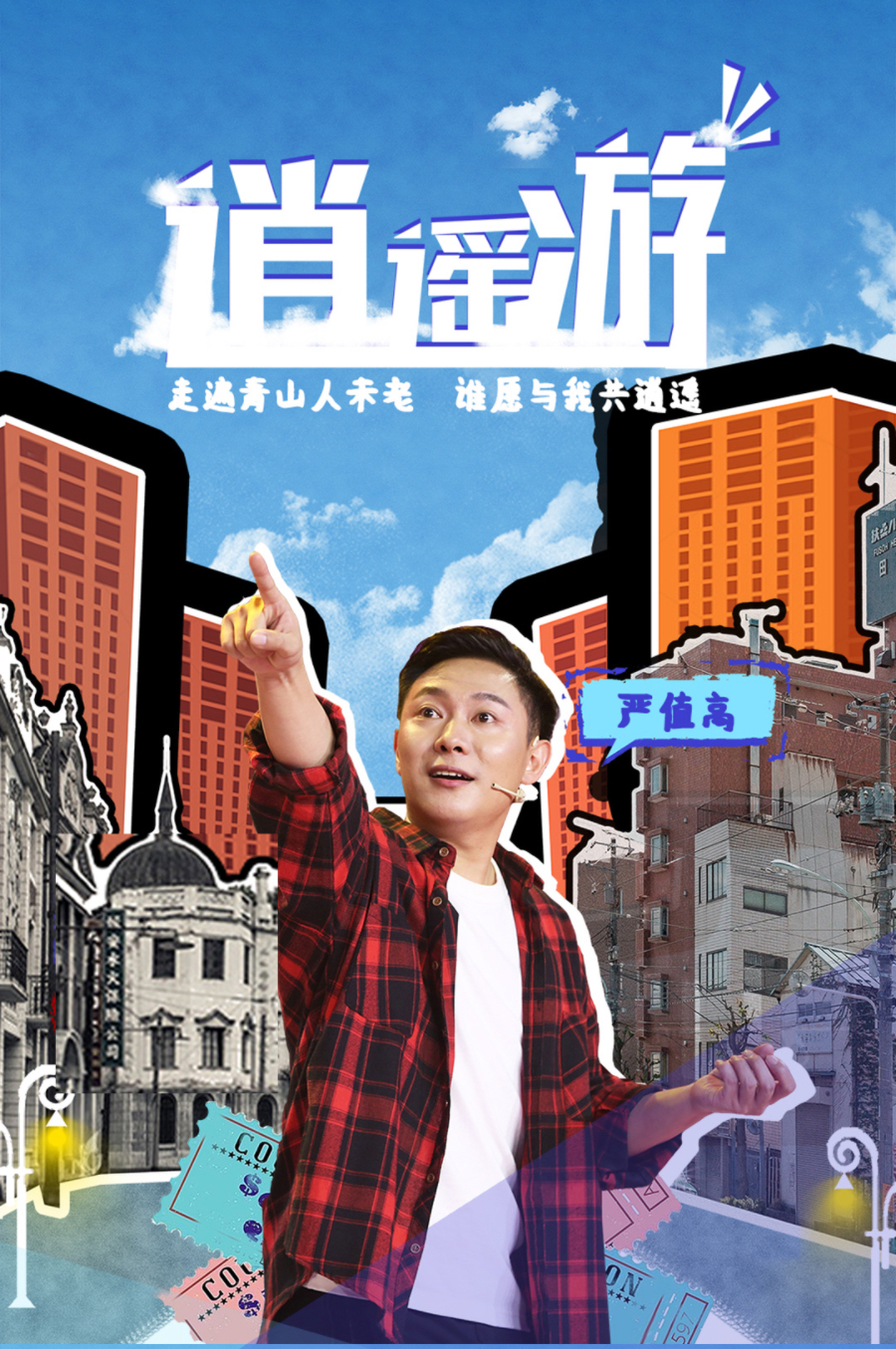 嚴值高喜劇專場—開封站|曲苑雜壇 | 開封東京藝術中心歌劇院