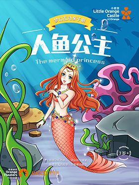 2024年【小橙堡】夢幻互動親子劇《人魚公主》|兒童親子 | 蘇州聚橙尹山湖大劇院