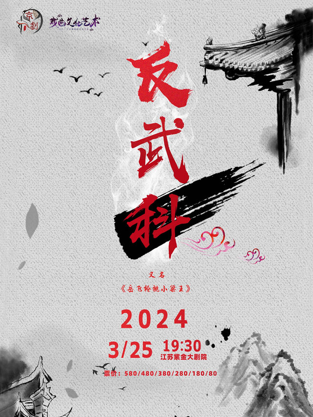 新編移植傳統京劇《反武科》 「春滿梨園」江蘇紫金大劇院2024春日戲曲季|曲苑雜壇 | 江蘇紫金大劇院