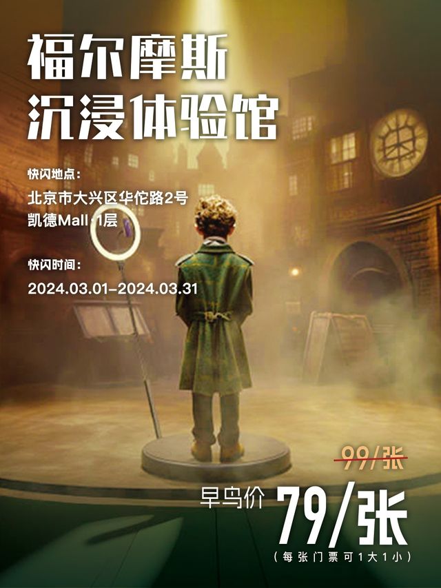 福爾摩斯沉浸式「思維殿堂」主題快閃-北京站|展覽休閒 | 凱德MALL·大興