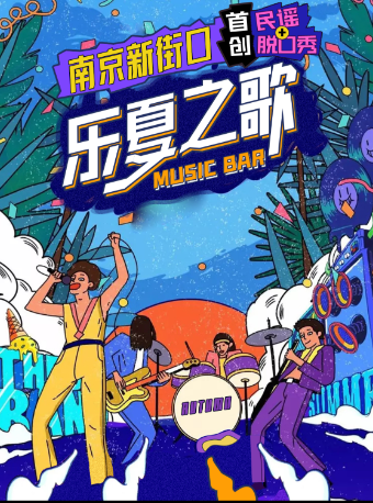 2024新年音樂會民謠之夜【南京新街口站】經典金曲live現場｜樂隊彈唱｜流行經典@沉浸式演出|演唱會 | 新街口娛樂中心(光陽大舞台劇場)