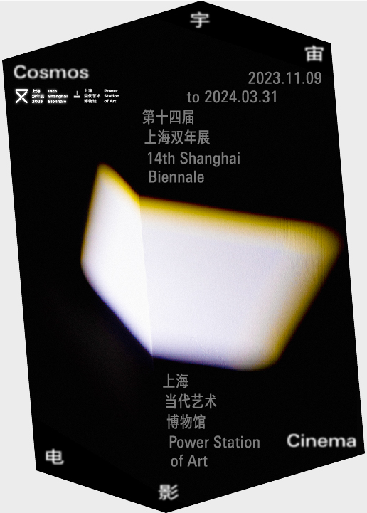 第14屆上海雙年展：宇宙電影|展覽休閒 | 上海當代藝術博物館