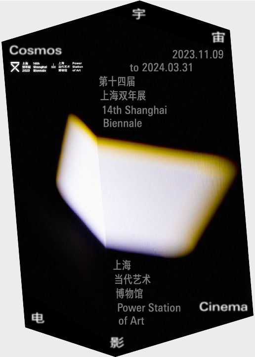 第14屆上海雙年展：宇宙電影|展覽休閒 | 上海當代藝術博物館