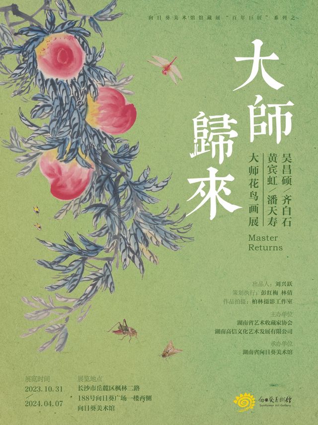 向日葵美術館館藏展“百年巨匠”系列之“大師歸來”吳昌碩、齊白石、黃賓虹、潘天壽大師花鳥畫展|展覽休閒 | 向日葵美術館