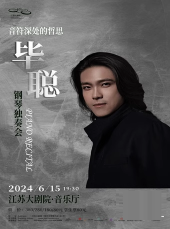 音符深處的哲思——畢聰鋼琴獨奏音樂會｜音樂會 | 江蘇大劇院-音樂廳