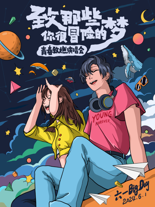 六一Big Day「致那些你很冒險的夢」青春致燃演唱會（西安站）｜演唱會 | 星球工廠LIVEHOUSE