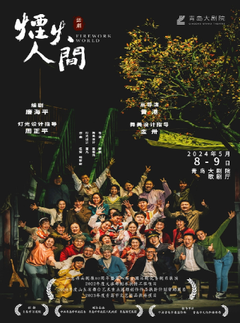 話劇《煙火人間》｜話劇歌劇 | 青島大劇院歌劇廳