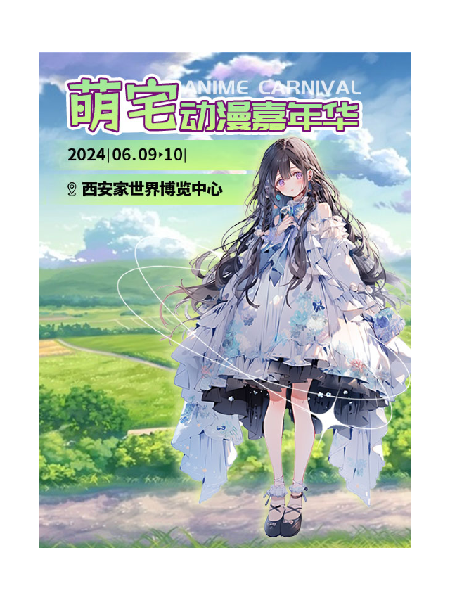 《萌宅動漫嘉年華》(西安)｜展覽休閒 | 家世界博覽中心