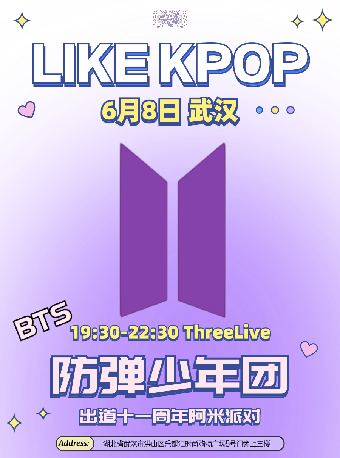 LikeKpop「BTS十一週年Army派對」武漢站｜演唱會 | 武漢ThreeLive珞珈新空間