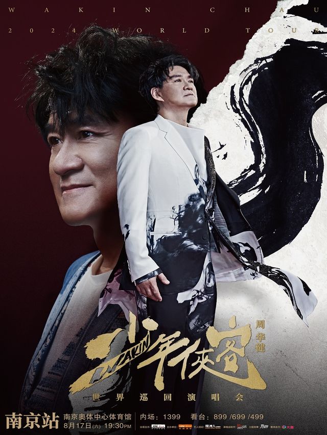 2024周華健【少年俠客】巡迴演唱會-南京站｜演唱會 | 南京奧體中心體育館