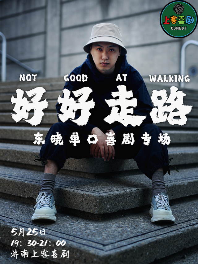 寬厚裏 | 【好好走路】東曉單口喜劇專場@上客喜劇小劇場（肯德基對面7-11二樓）｜曲苑雜壇 | 上客喜劇小劇場