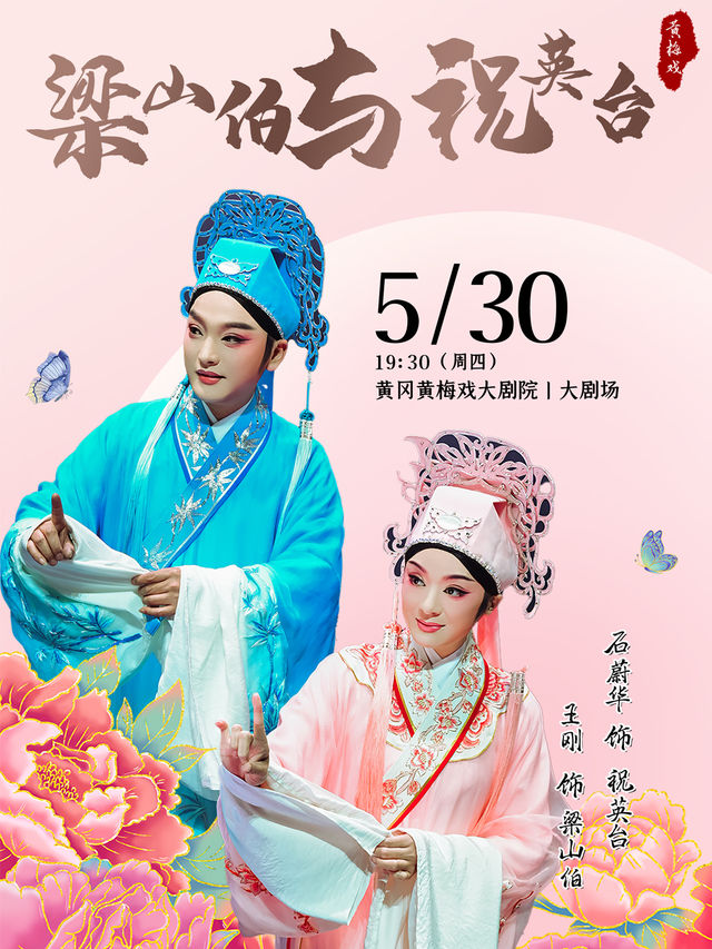 2024年湖北省傳統文化藝術展演 經典傳統黃梅戲《梁山伯與祝英台》｜話劇歌劇 | 黃岡黃梅戲大劇院