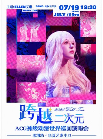 跨越二次元ACG神級動漫演唱會世界巡演——深圳站｜演唱會 | 華夏藝術中心