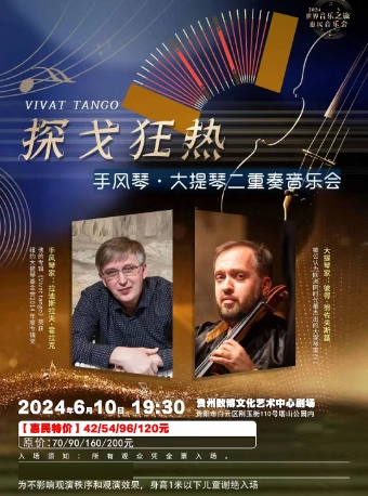 《VIVA·TANGO探戈狂熱二重奏》音樂會｜音樂會 | 貴州數博文化藝術中心