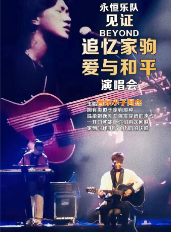 永恆樂隊《Beyond追憶家駒·愛與和平》演唱會｜演唱會 | 金柯橋大劇院