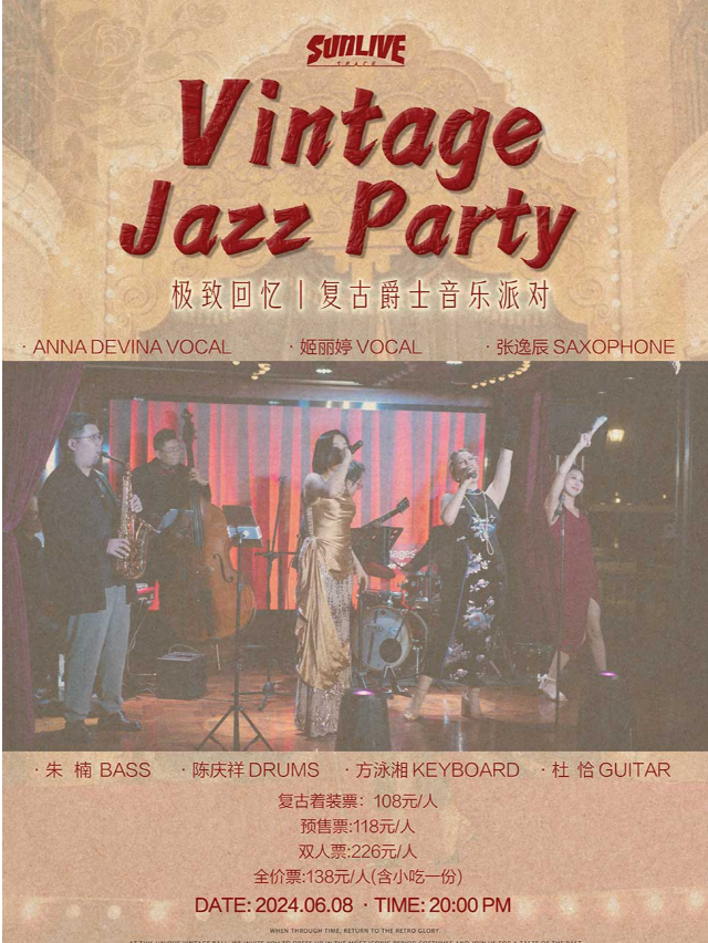 極致回憶丨復古爵士音樂派對｜演唱會 | SUN LIVE SPACE (中山)