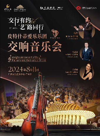 【音樂會】交行有約 藝路同行——皮特什蒂愛樂樂團交響音樂會｜音樂會 | 廣西文化藝術中心音樂廳