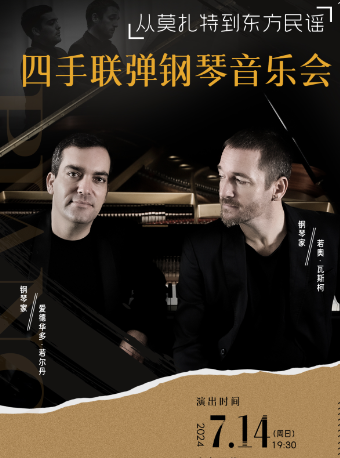 《從莫扎特到東方民謠》四手聯彈鋼琴音樂會｜音樂會 | 徐州音樂廳