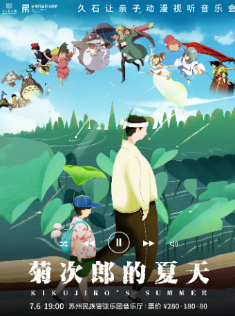 菊次郎的夏天—久石讓親子動漫視聽音樂會｜音樂會 | 蘇州民族管弦樂團音樂廳