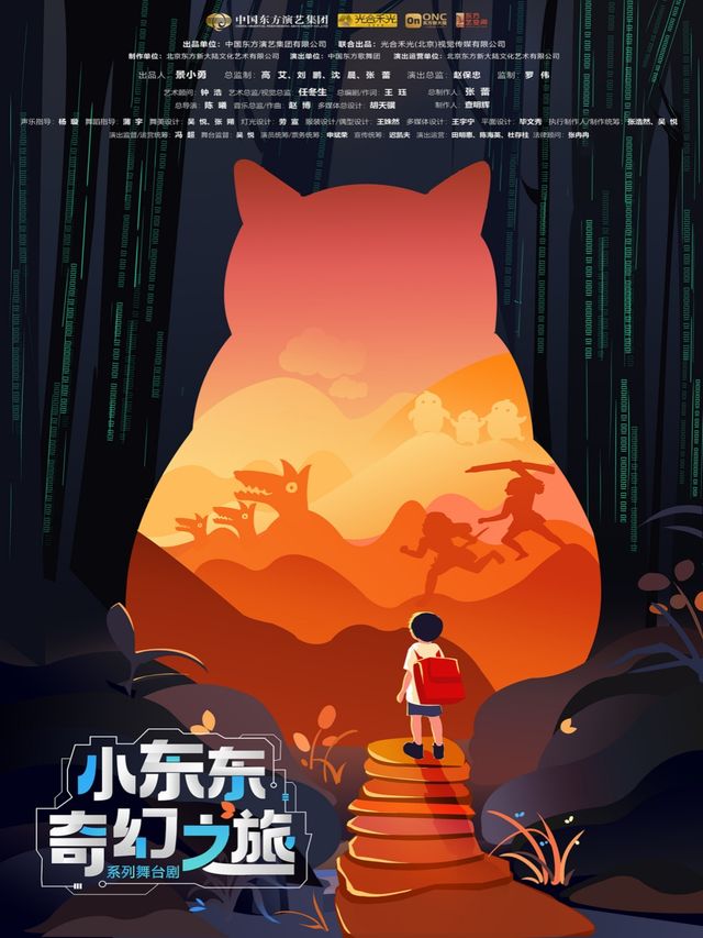 中國東方歌舞團 系列舞台劇《小東東奇幻之旅》｜兒童親子 | 天寧1號東方藝空間