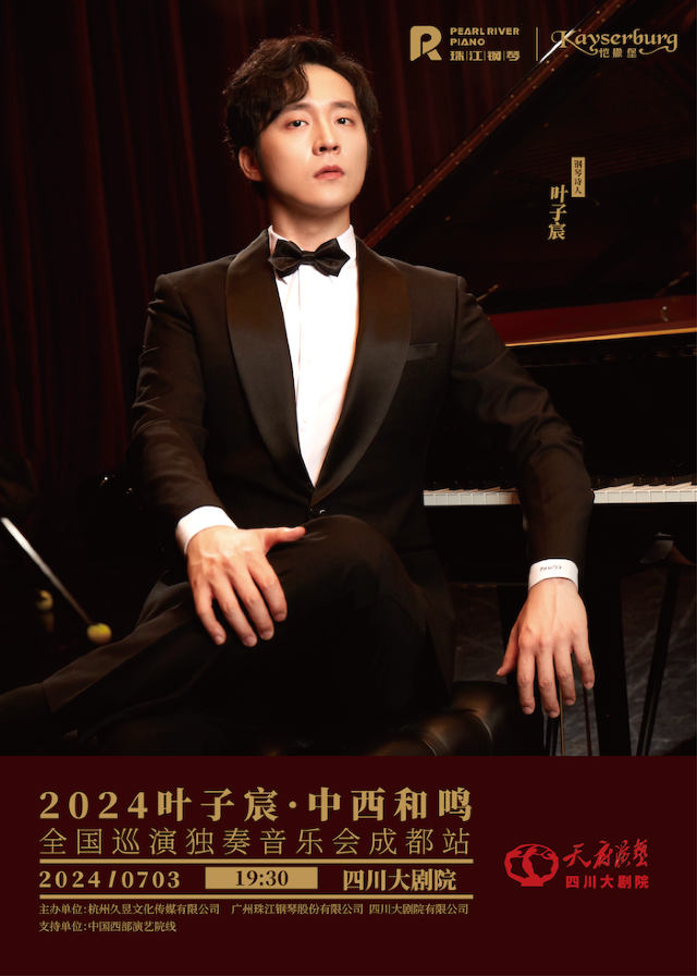 葉子宸鋼琴獨奏音樂會｜音樂會 | 四川大劇院 大劇場