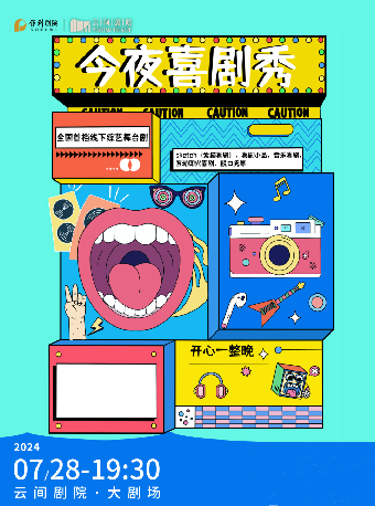 《今夜喜劇秀》｜話劇歌劇 | 雲間劇院