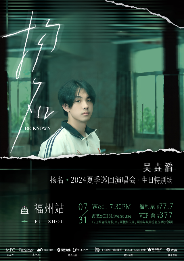 吳垚滔「揚名」2024夏季巡迴演唱會·福州站·生日特別場｜演唱會 | 海藝xCH8 Livehouse