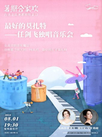 2024.8.1【暑期閤家歡】最好的莫扎特——任劍飛獨唱音樂會 寶雞站｜音樂會 | 寶雞音樂廳