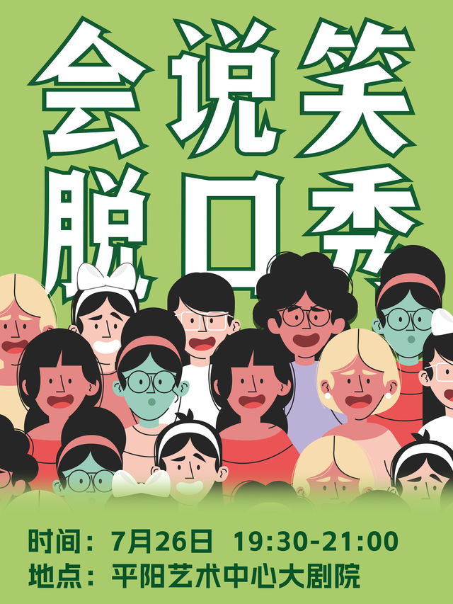 會説笑喜劇｜爆笑拼盤脱口秀｜曲苑雜壇 | 平陽藝術中心大劇院