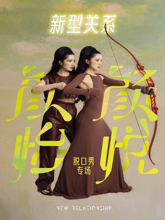 【明星秀】顏怡顏悦 脱口秀專場《新型關係》綜藝熱門｜口碑之選｜曲苑雜壇 | 國際莊大劇院