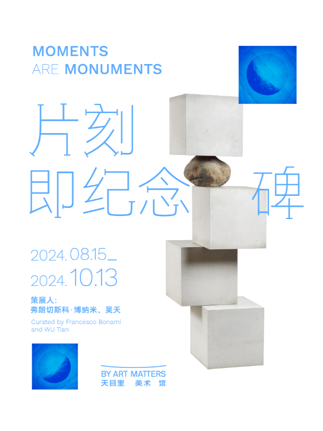 片刻即紀念碑｜展覽休閒 | 天目里美術館