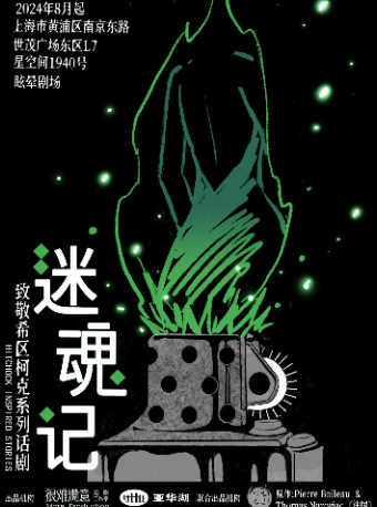 【懸疑嘉年華】《迷魂記》-致敬希區柯克系列話劇｜話劇歌劇 | 星空間1940號·眩暈劇場