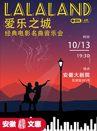第十一屆安徽文惠項目：經典電影名曲音樂會《愛樂之城》｜音樂會 | 安徽大劇院