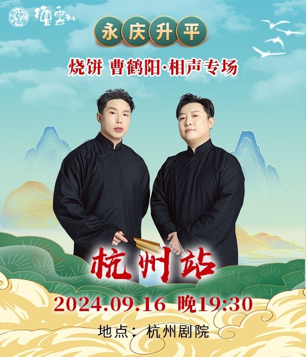 永慶昇平2024德雲社燒餅·曹鶴陽相聲專場-杭州站｜曲苑雜壇 | 杭州劇院