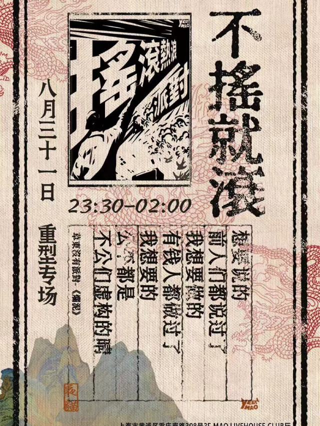 8.31 夜貓俱樂部「不搖就滾」重型專場｜演唱會 | MAO Livehouse上海