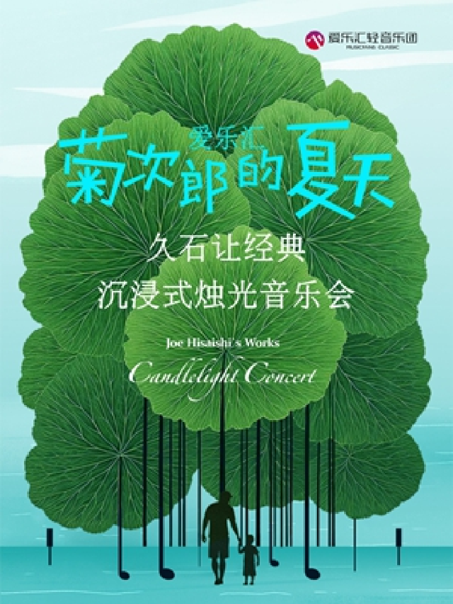 愛樂匯“菊次郎的夏天”久石讓經典沉浸式燭光音樂會｜音樂會 | 東方藝術中心-演奏廳