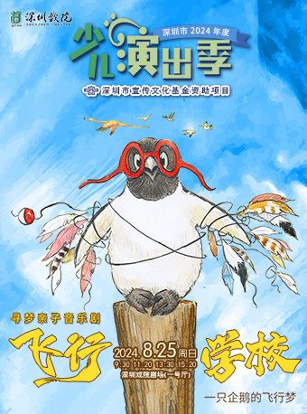 2024少兒演出季——尋夢親子音樂劇《飛行學校》｜兒童親子 | 深圳戲院