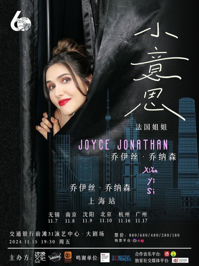 “法國姐姐”喬伊絲·喬納森《小意思》上海站｜演唱會 | 交通銀行前灘31演藝中心 · 大劇場