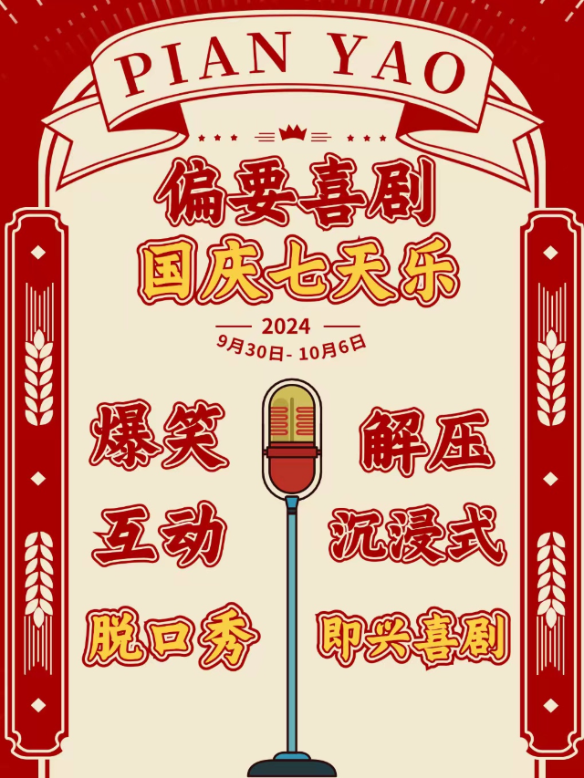 【煙台脱口秀·國慶七天樂】爆笑脱口秀|即興喜劇|多人｜曲苑雜壇 | 煙台脱口秀大悦城劇場