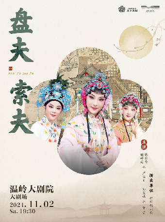 杭州越劇傳習院 越劇《盤夫索夫》｜曲苑雜壇 | 温嶺大劇院