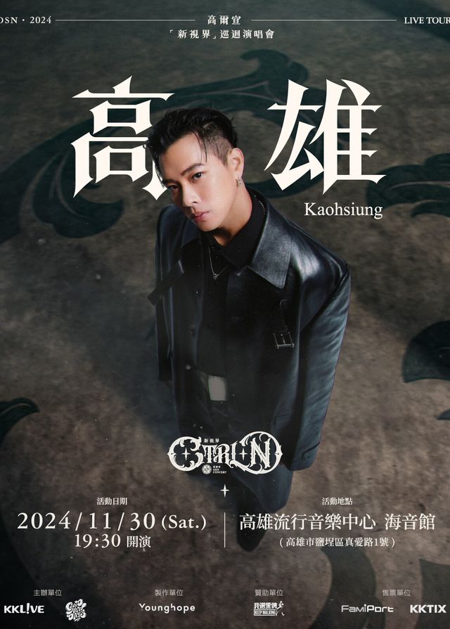 高爾宣高雄演唱會2024 | 高雄流行音樂中心