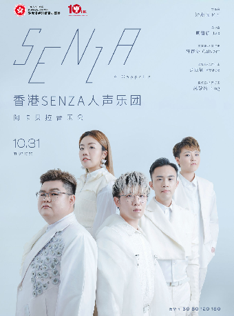 香港SENZA人聲樂團阿卡貝拉音樂會｜音樂會 | 武漢琴台音樂廳