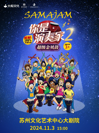 加拿大原版互動親子劇《你是演奏家2·超級金貝鼓》｜兒童親子 | 蘇州文化藝術中心-大劇院